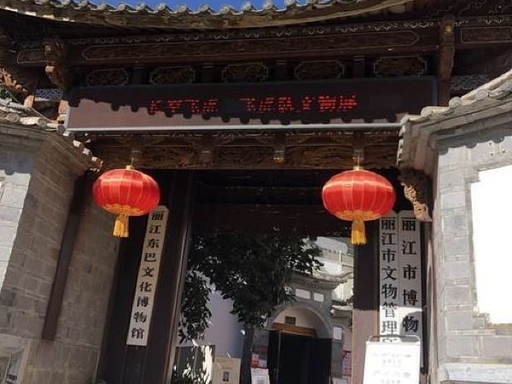 Dongba Culture Museum (Lijiang Museum)